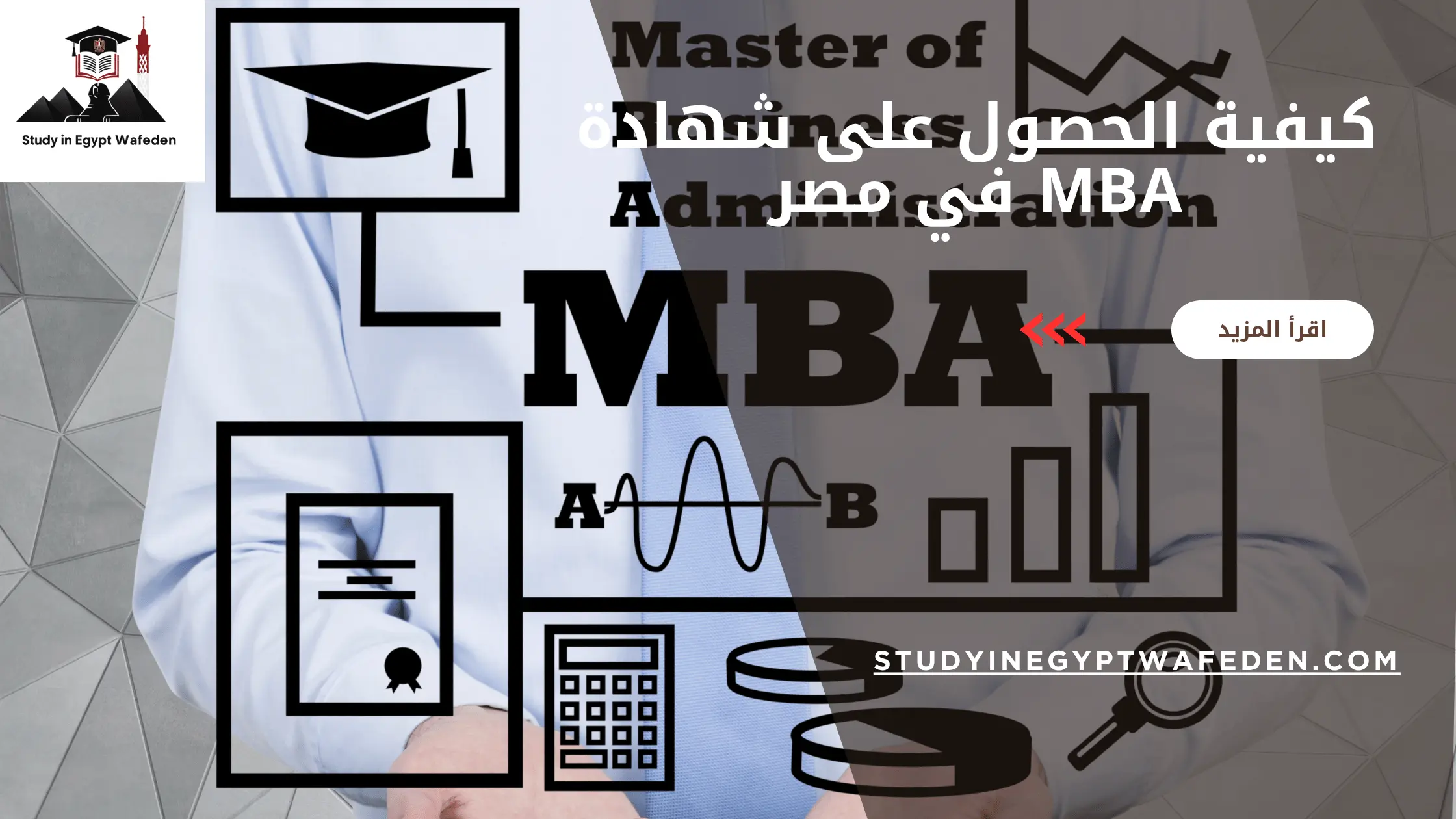 كيفية الحصول على شهادة mba في مصر