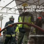 ماجستير إدارة الأزمات والكوارث بجامعة القاهرة