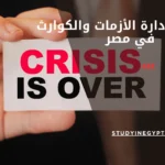 ماجستير إدارة الأزمات والكوارث في مصر