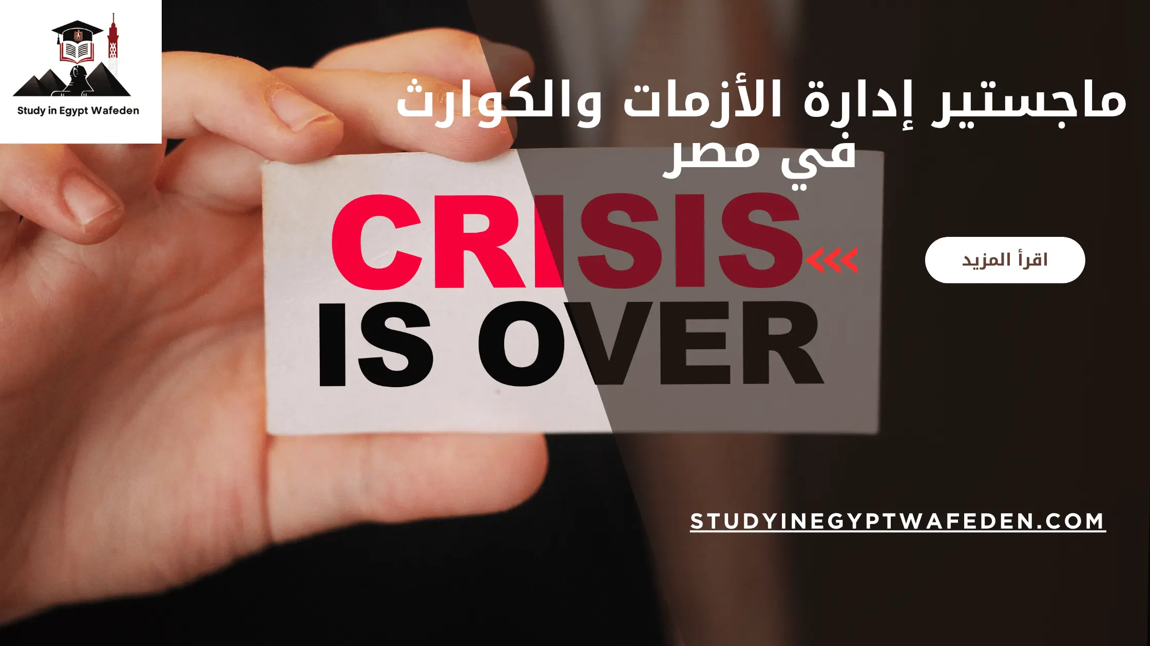 ماجستير إدارة الأزمات والكوارث في مصر