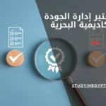 ماجستير إدارة الجودة بالاكاديمية البحرية