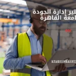 ماجستير إدارة الجودة بجامعة القاهرة