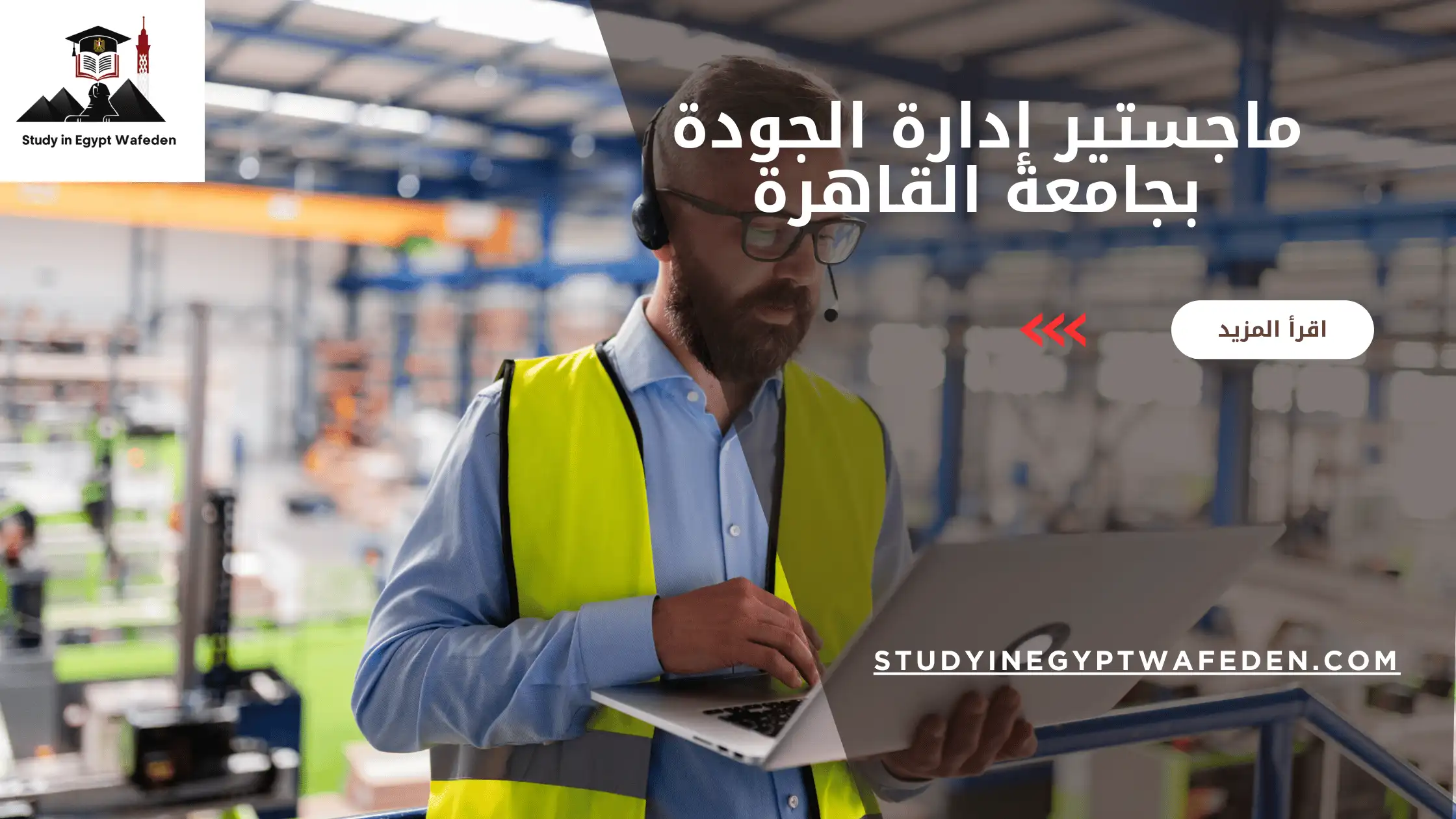 ماجستير إدارة الجودة بجامعة القاهرة