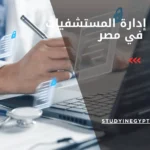 ماجستير إدارة المستشفيات في مصر
