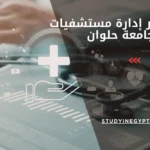 ماجستير إدارة مستشفيات جامعة حلوان