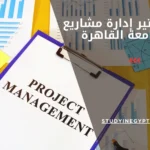 ماجستير إدارة مشاريع جامعة القاهرة