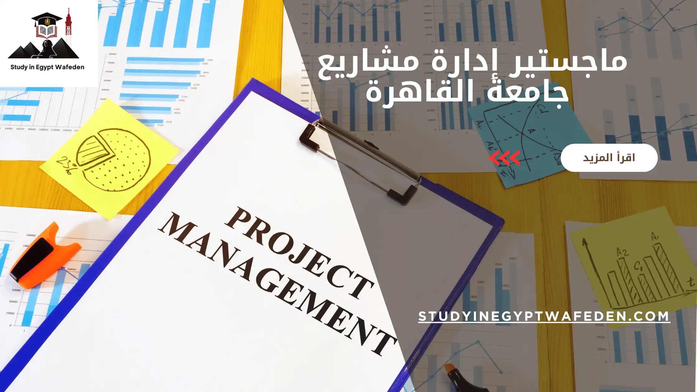 ماجستير إدارة مشاريع جامعة القاهرة