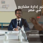 ماجستير إدارة مشاريع في مصر
