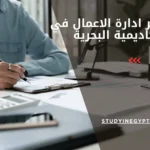 ماجستير ادارة الاعمال في الاكاديمية البحرية