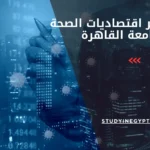 ماجستير اقتصاديات الصحة جامعة القاهرة
