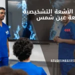 ماجستير الأشعة التشخيصية جامعة عين شمس
