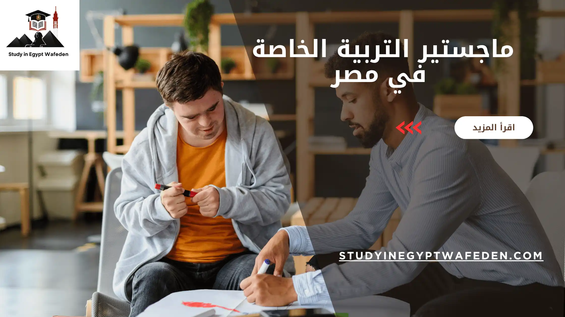 ماجستير التربية الخاصة في مصر