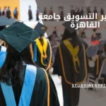 ماجستير التسويق جامعة القاهرة