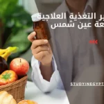 ماجستير التغذية العلاجية جامعة عين شمس