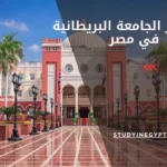 ماجستير الجامعة البريطانية في مصر