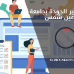 ماجستير الجودة بجامعة عين شمس