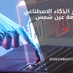 ماجستير الذكاء الاصطناعي جامعة عين شمس