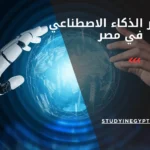 ماجستير الذكاء الاصطناعي في مصر