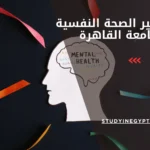 ماجستير الصحة النفسية بجامعة القاهرة
