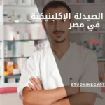 ماجستير الصيدلة الإكلينيكية في مصر