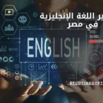 ماجستير اللغة الإنجليزية في مصر