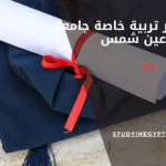 ماجستير تربية خاصة جامعة عين شمس