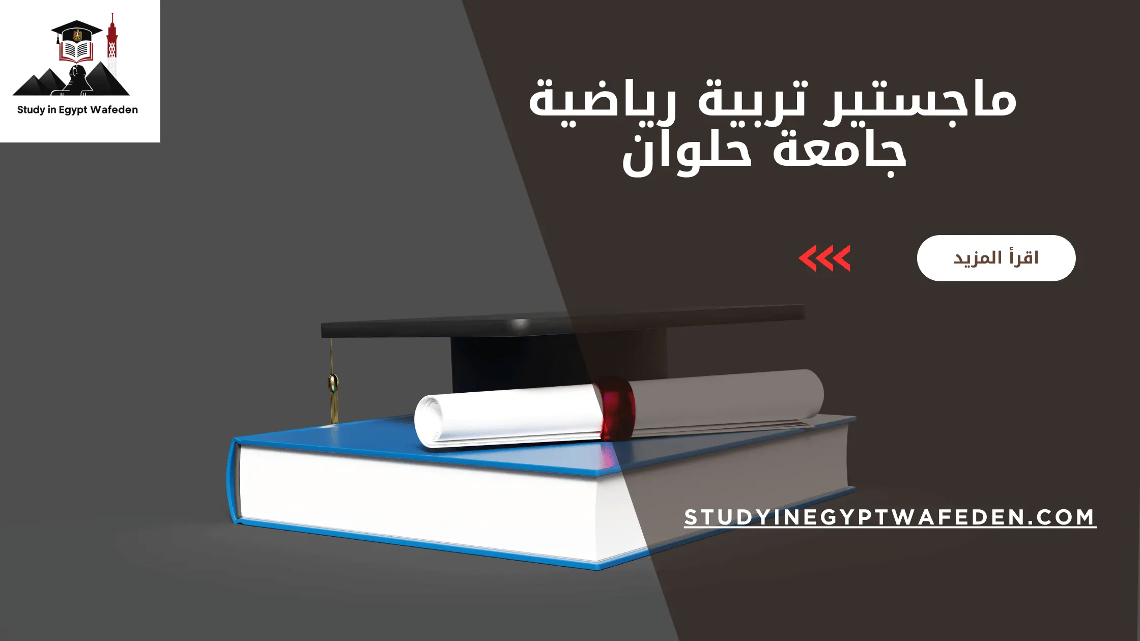 ماجستير تربية رياضية جامعة حلوان