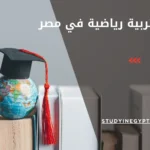 ماجستير تربية رياضية في مصر