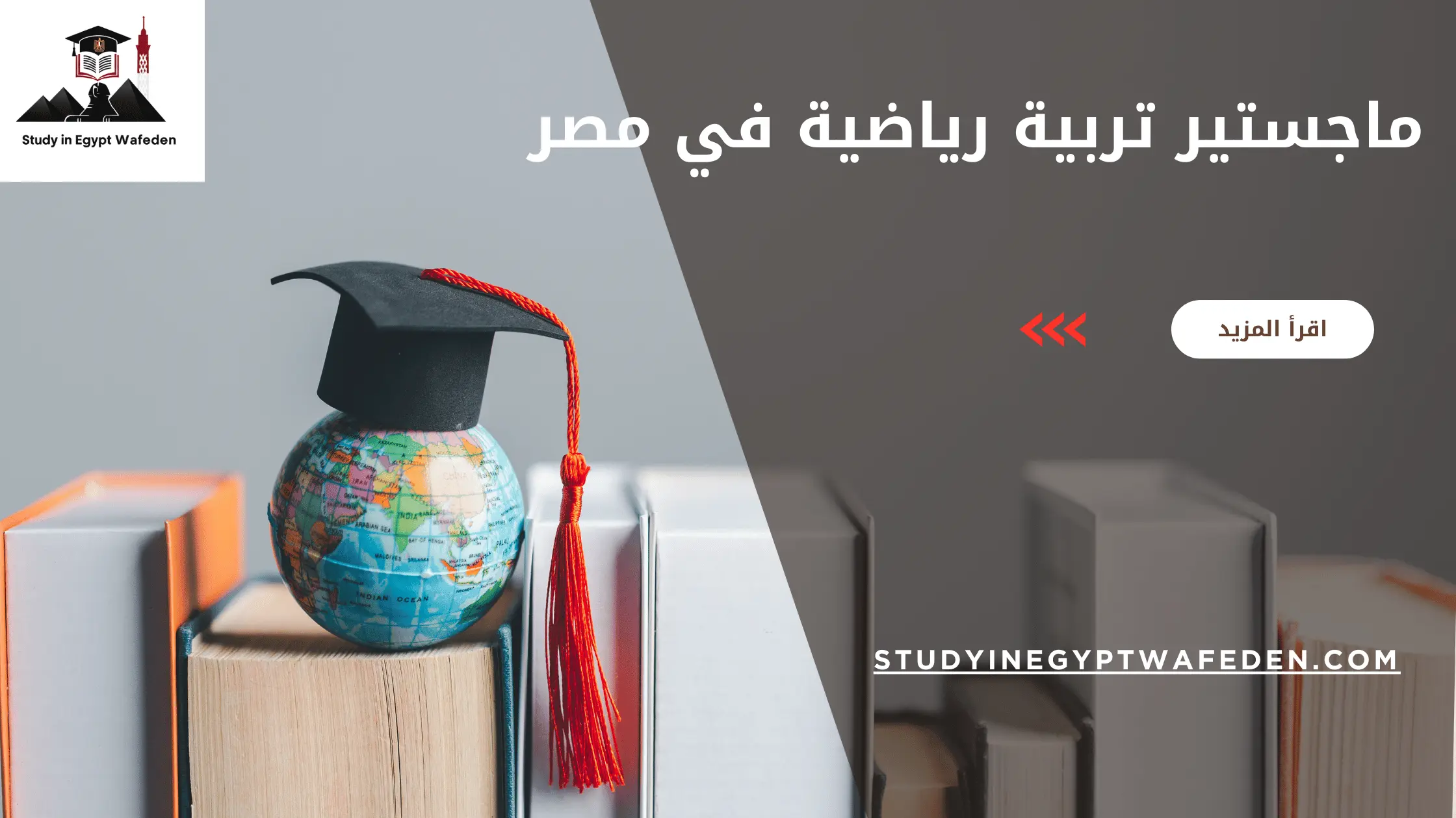 ماجستير تربية رياضية في مصر