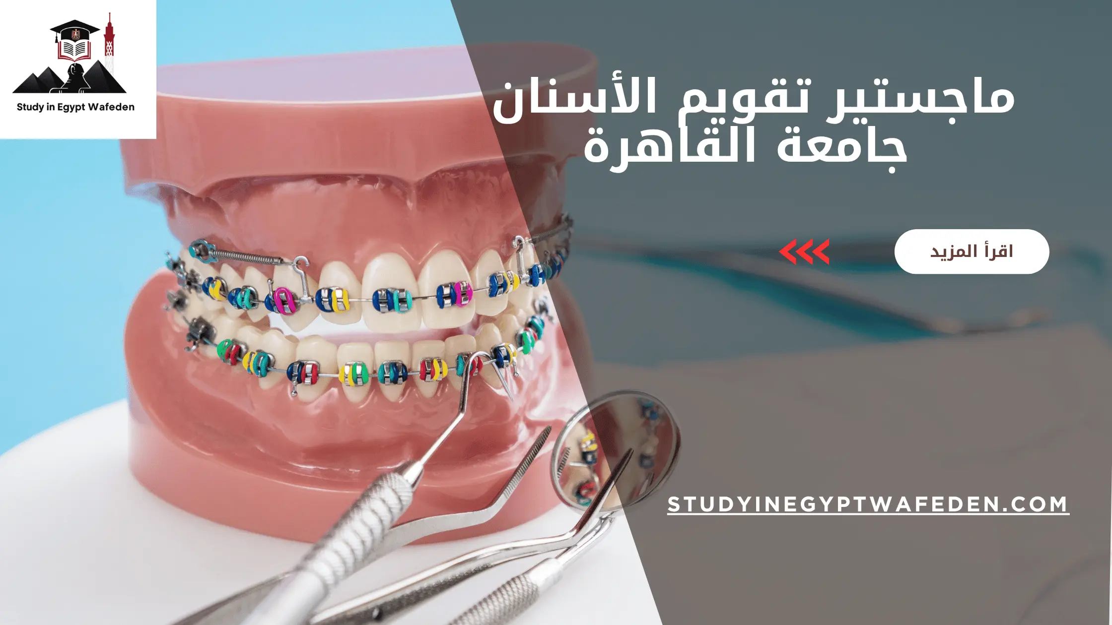 ماجستير تقويم الأسنان جامعة القاهرة