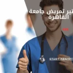 ماجستير تمريض جامعة القاهرة