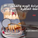 ماجستير جراحة الوجه والفكين جامعة القاهرة