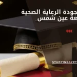 ماجستير جودة الرعاية الصحية جامعة عين شمس