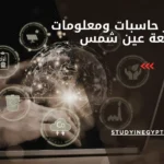 ماجستير حاسبات ومعلومات جامعة عين شمس