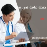 ماجستير صحة عامة في مصر