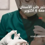 ماجستير طب الأسنان جامعة 6 أكتوبر