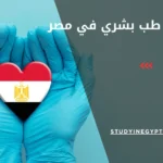 ماجستير طب بشري في مصر