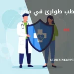 ماجستير طب طوارئ في مصر