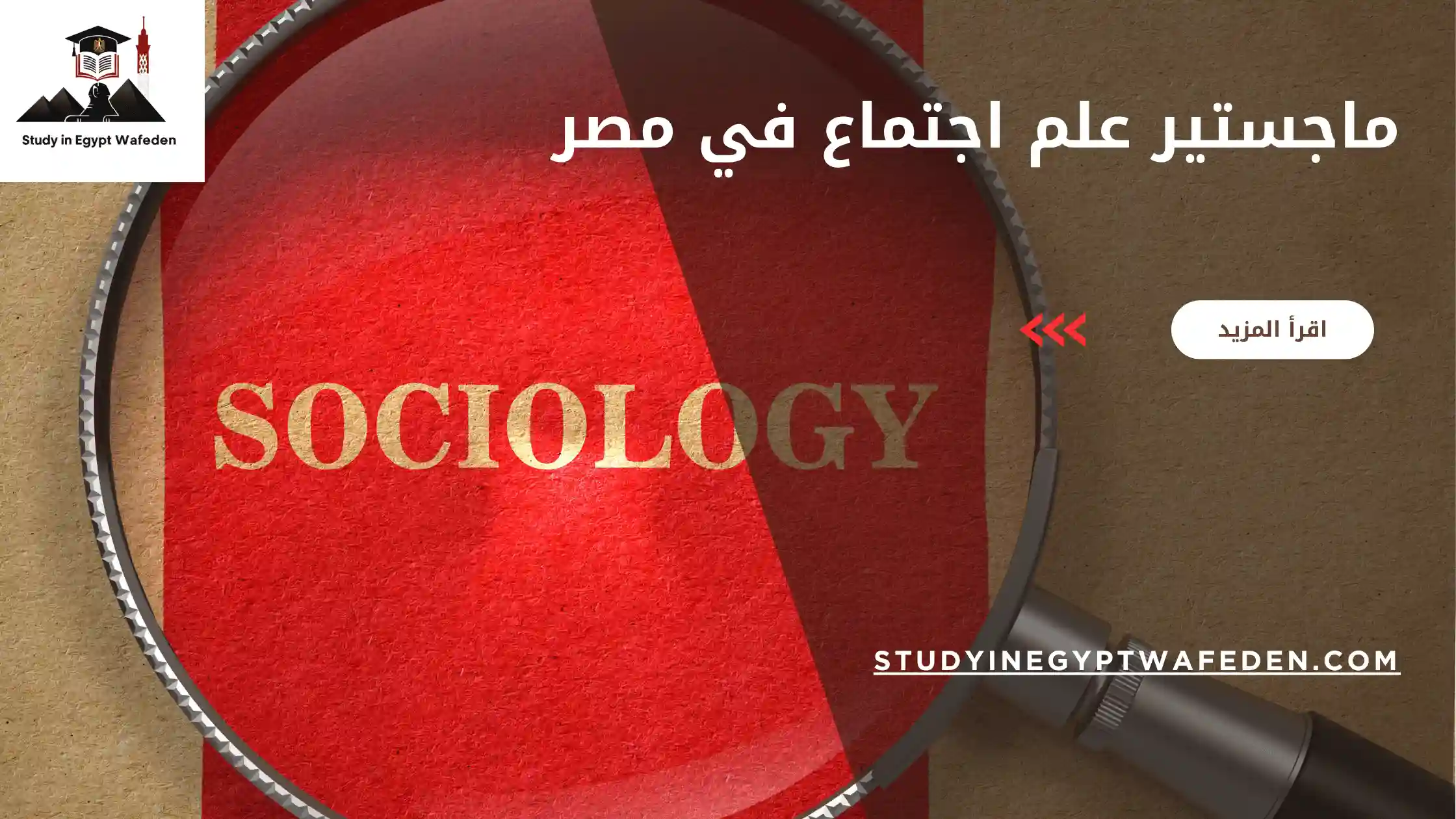ماجستير علم اجتماع في مصر