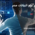 ماجستير علم البيانات مصر