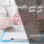 ماجستير علم نفس إكلينيكي في مصر