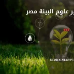 ماجستير علوم البيئة مصر