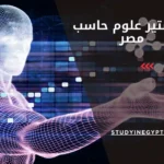 ماجستير علوم حاسب مصر