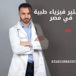 ماجستير فيزياء طبية في مصر