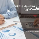ماجستير محاسبة جامعة الاسكندرية