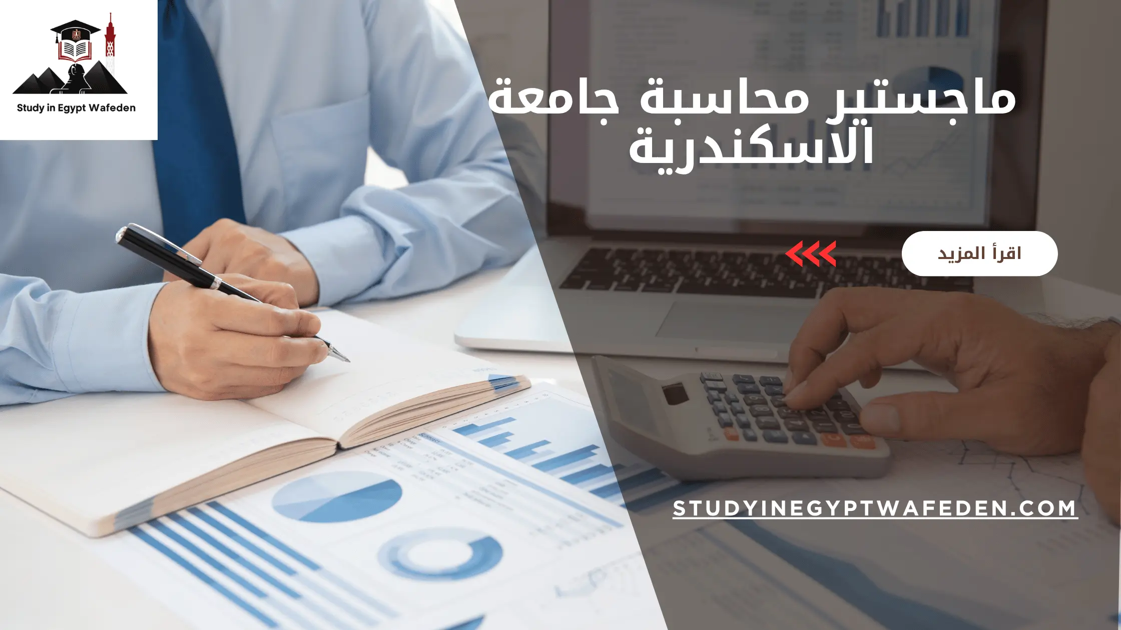 ماجستير محاسبة جامعة الاسكندرية