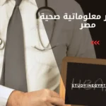 ماجستير معلوماتية صحية مصر