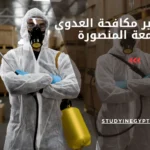 ماجستير مكافحة العدوى جامعة المنصورة