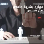 ماجستير موارد بشرية جامعة عين شمس