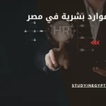 ماجستير موارد بشرية في مصر